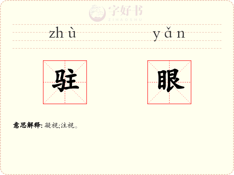 驻眼