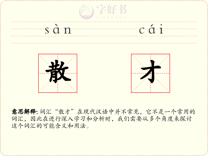 散才