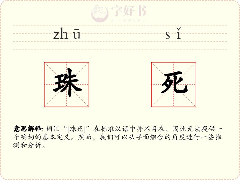 珠死
