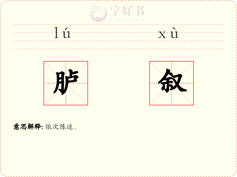 胪叙