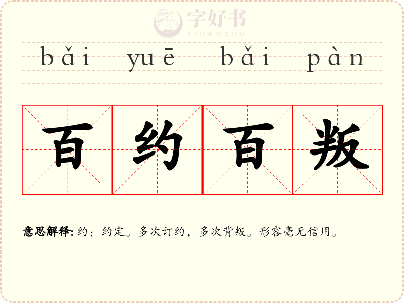 百约百叛