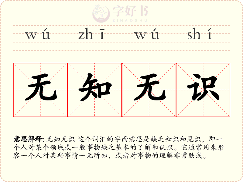 无知无识