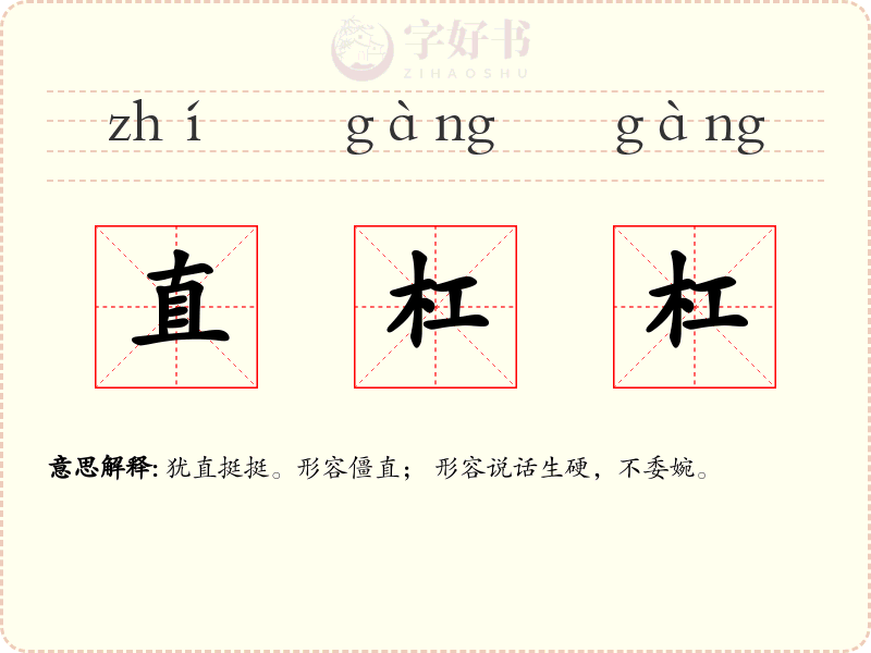 直杠杠