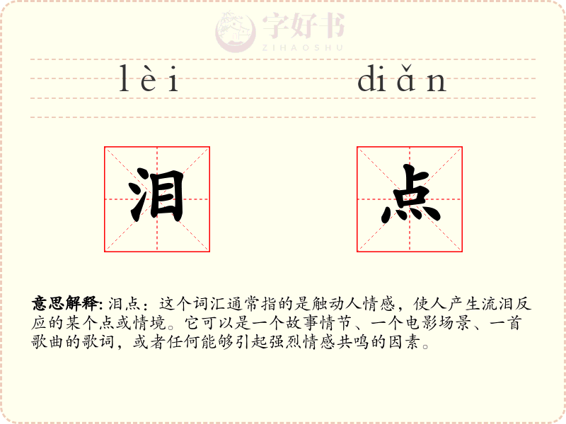 泪点