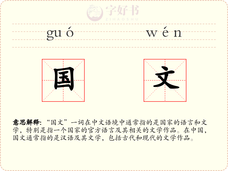 国文
