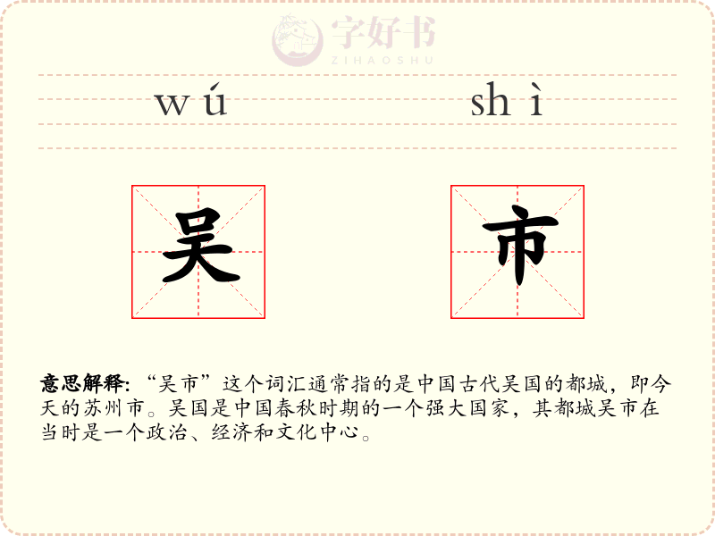 吴市