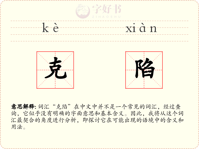 克陷
