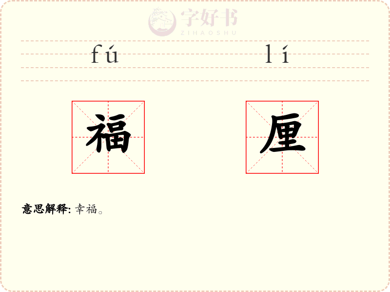 福厘