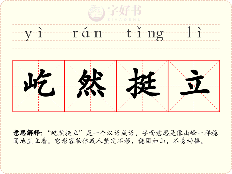 屹然挺立