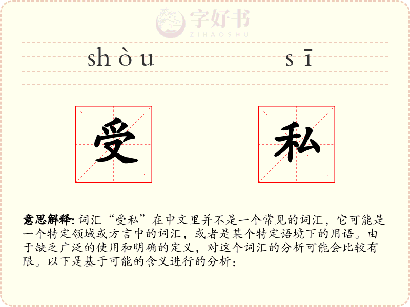 受私
