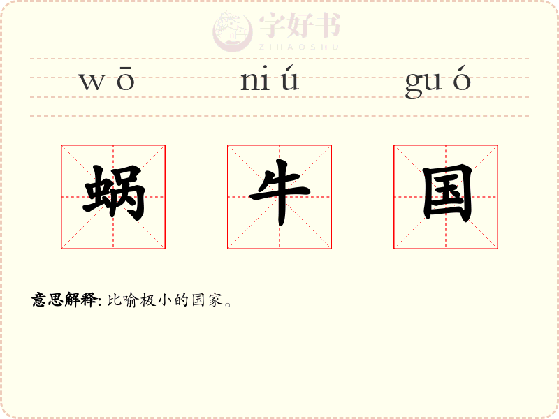 蜗牛国