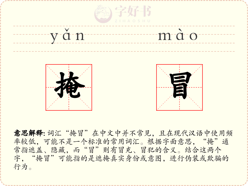 掩冒