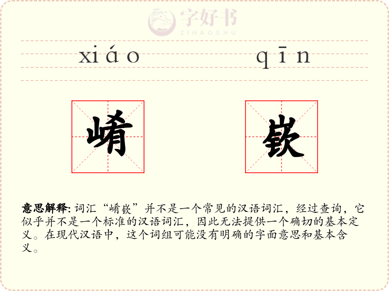 崤嵚
