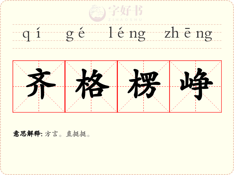 齐格楞峥