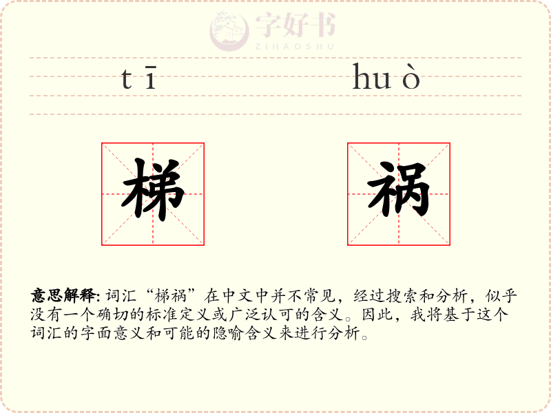 梯祸