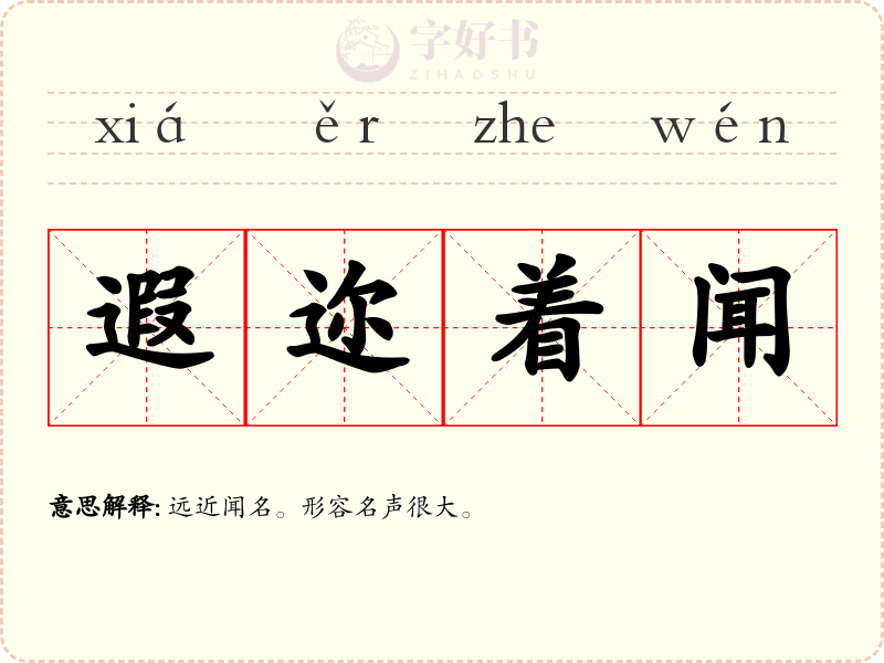 遐迩着闻