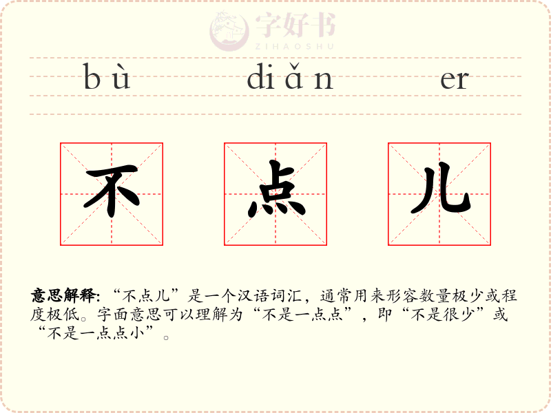 不点儿