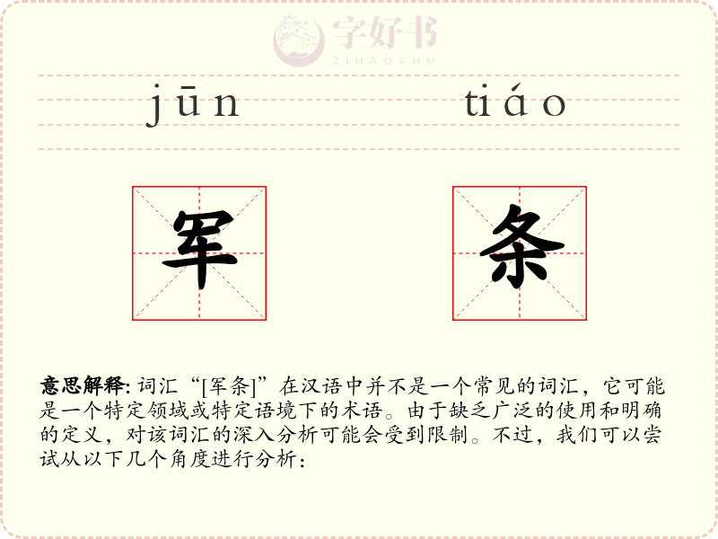 军条