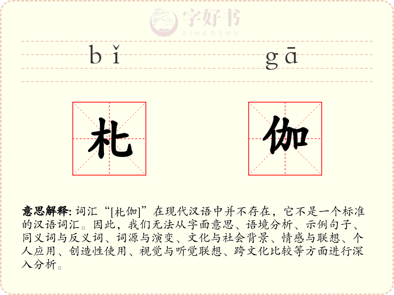 朼伽