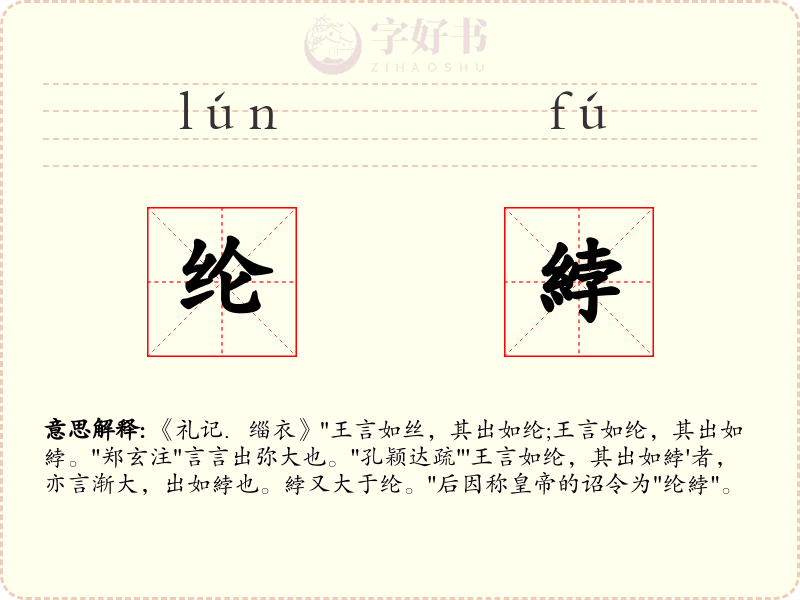 纶綍