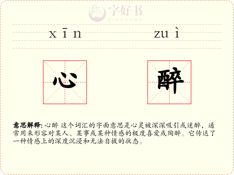 心醉