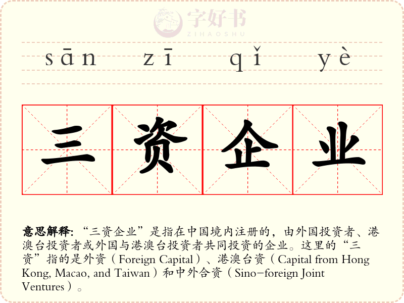 三资企业
