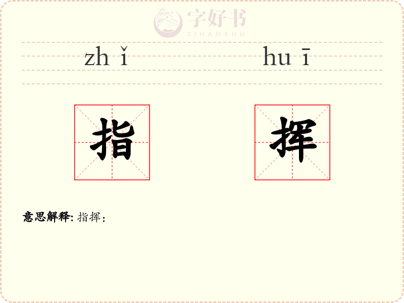 指挥