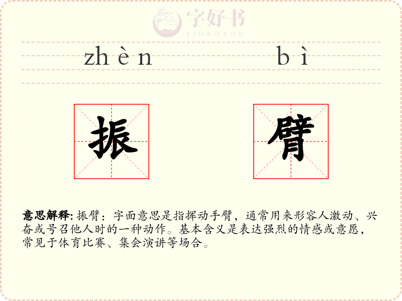 振臂