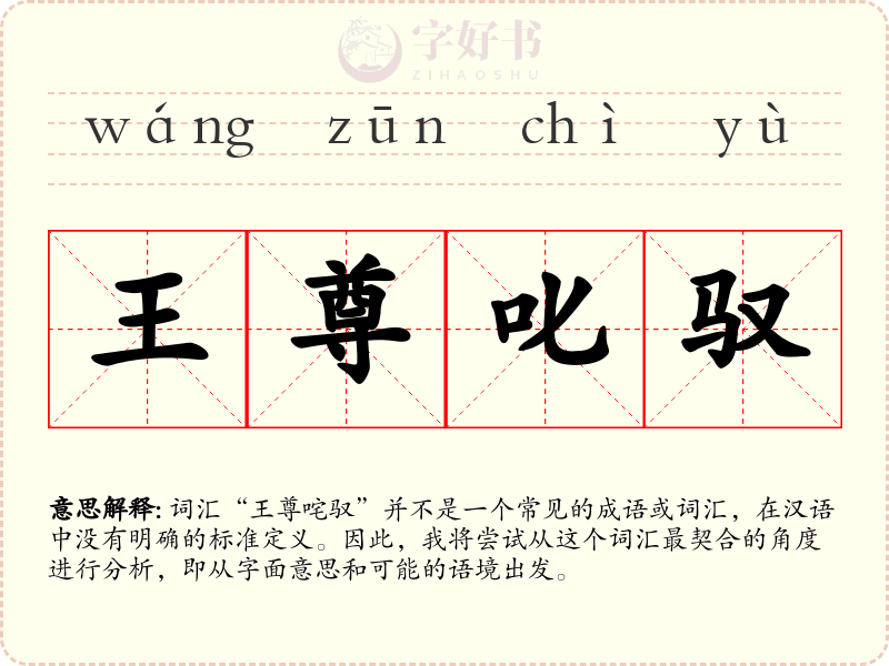王尊叱驭