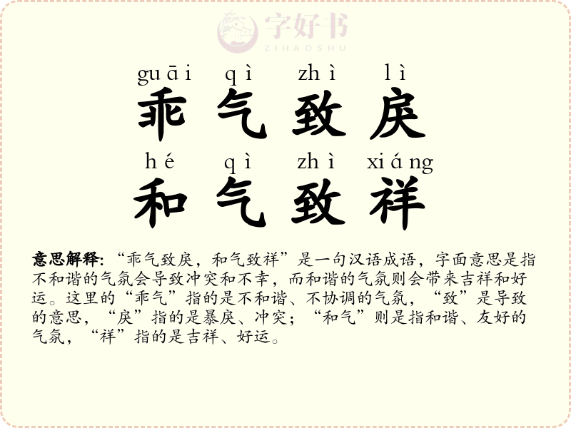 乖气致戾，和气致祥