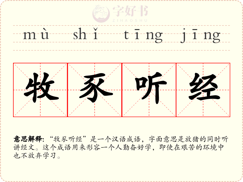 牧豕听经