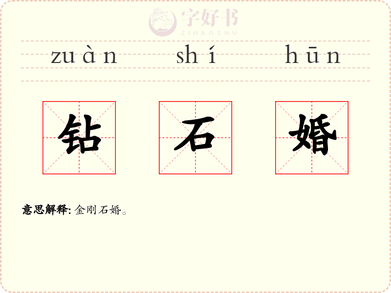 钻石婚
