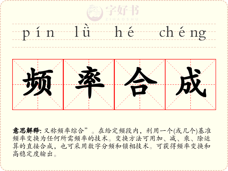 频率合成