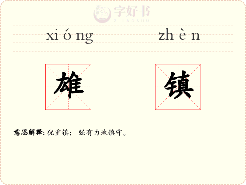 雄镇