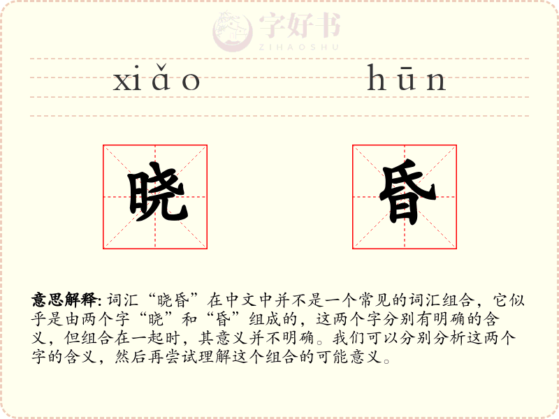 晓昏