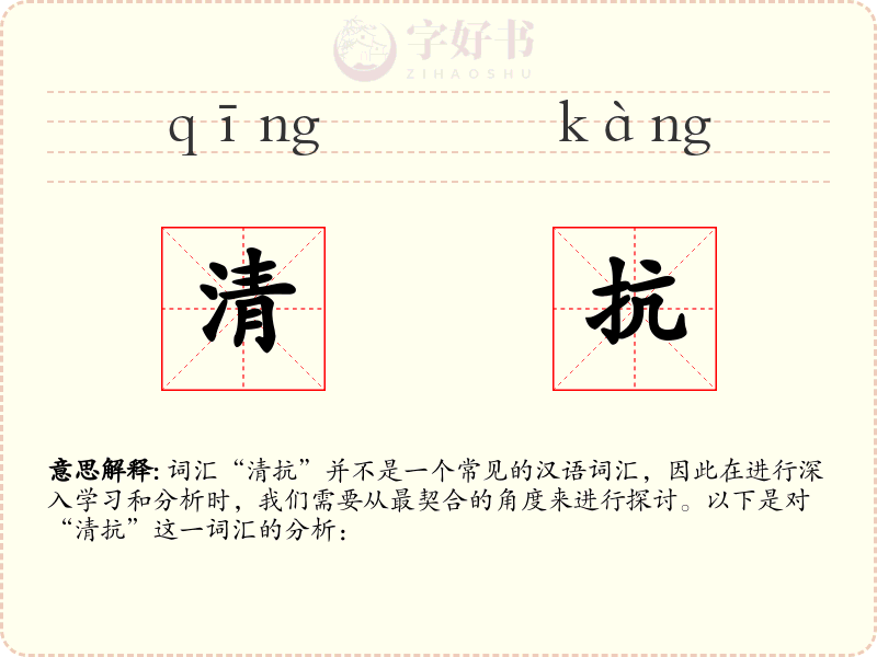 清抗