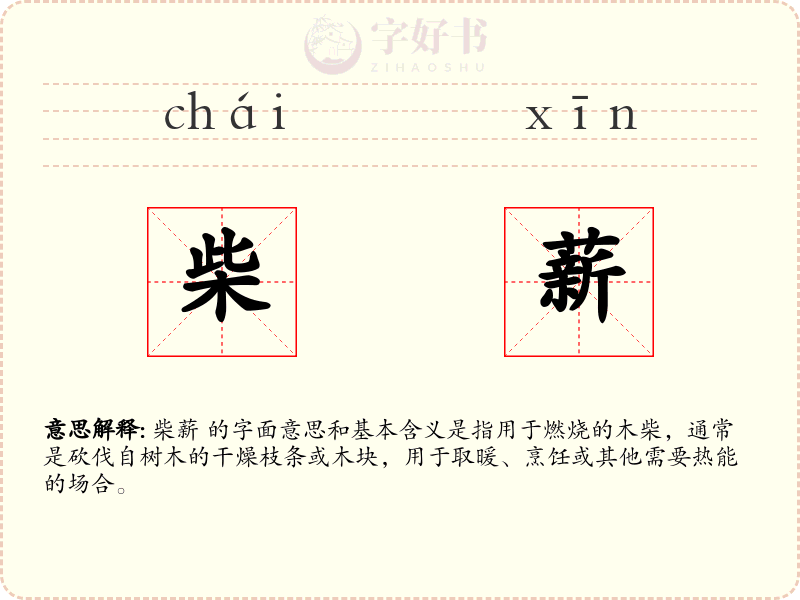 柴薪