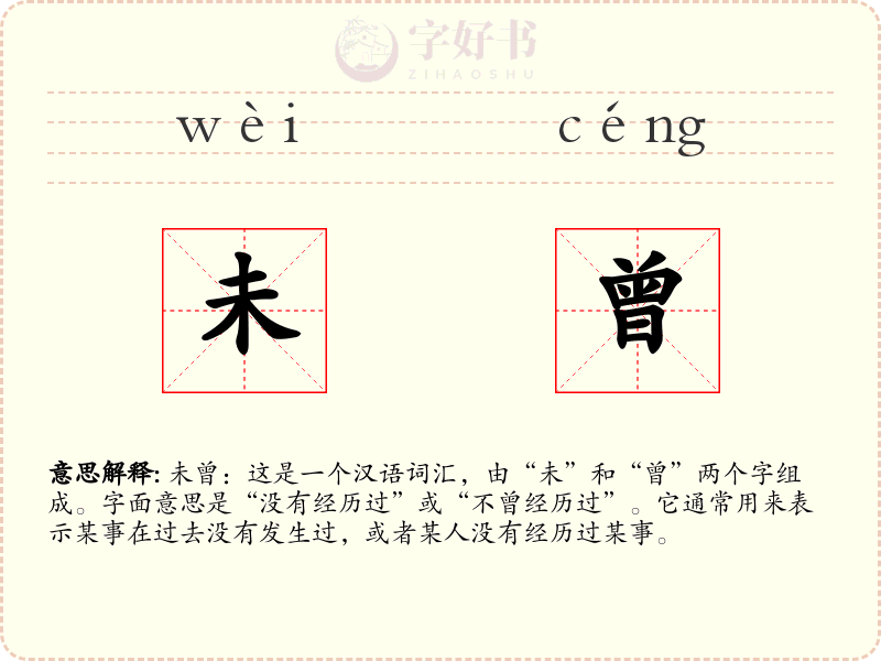 未曾
