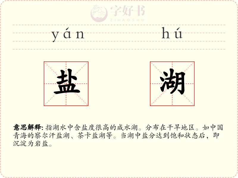 盐湖