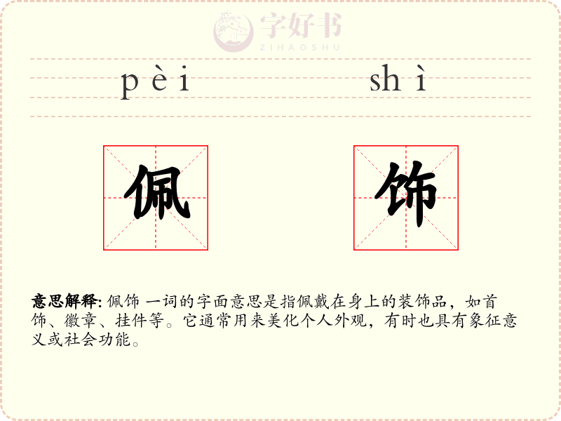 佩饰