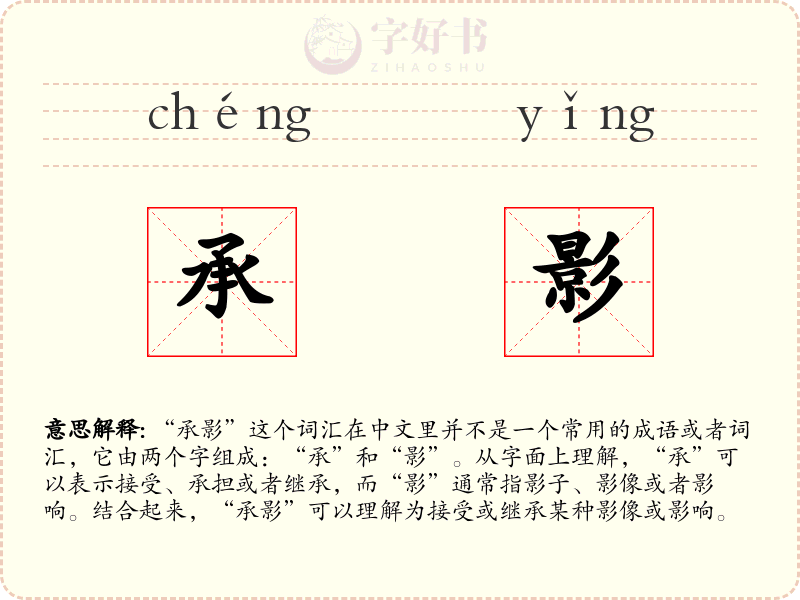 承影