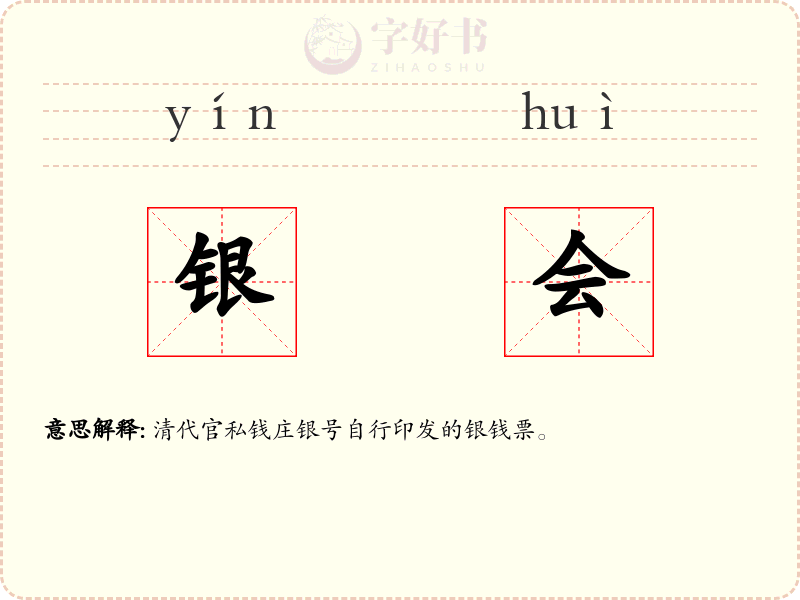 银会