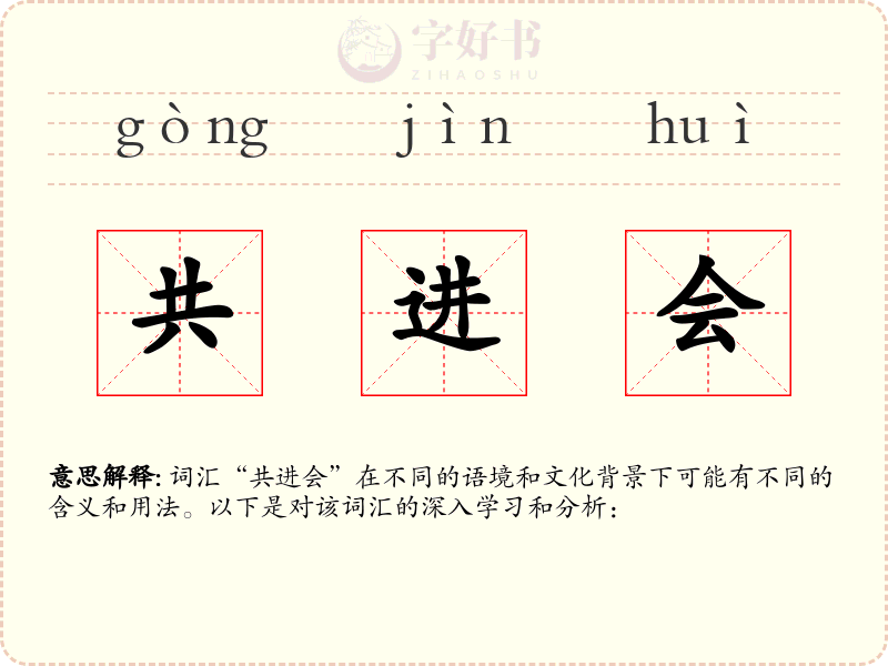 共进会