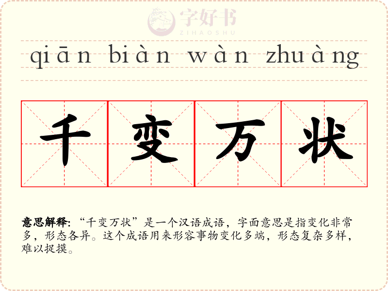 千变万状