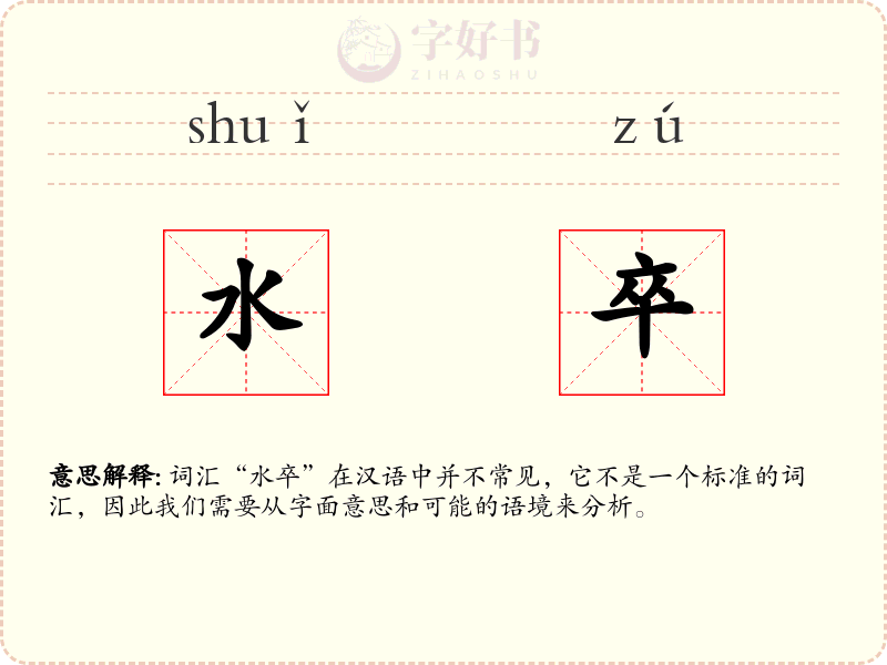 水卒