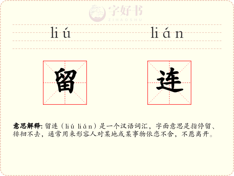 留连