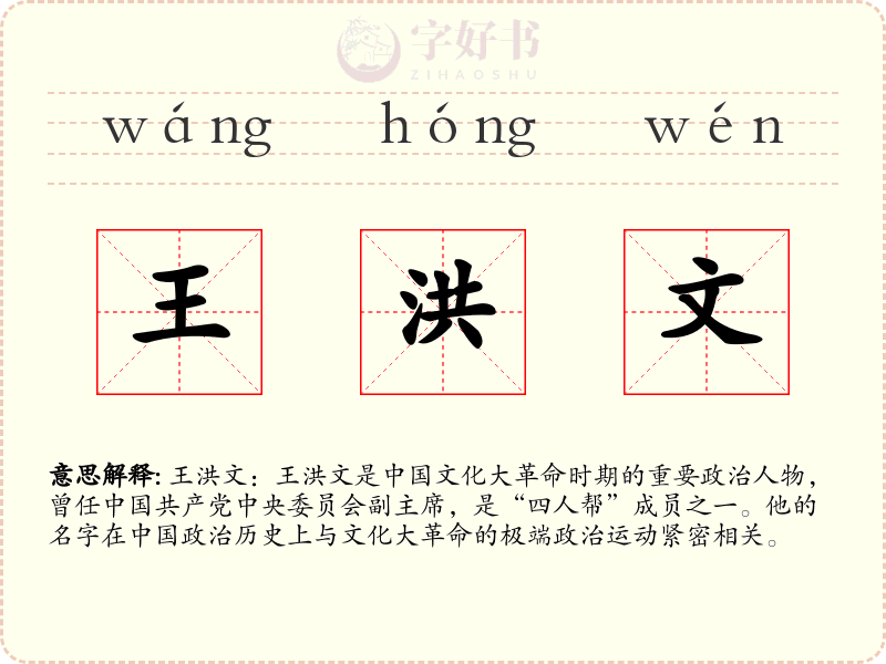 王洪文