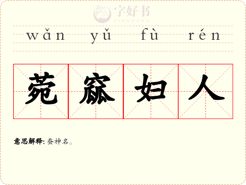 菀窳妇人