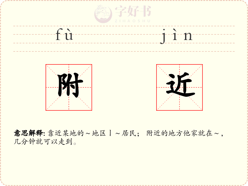 附近