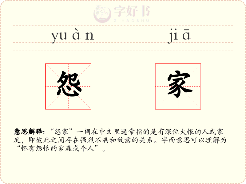 怨家